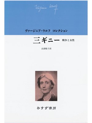 cover image of 三ギニー――戦争と女性